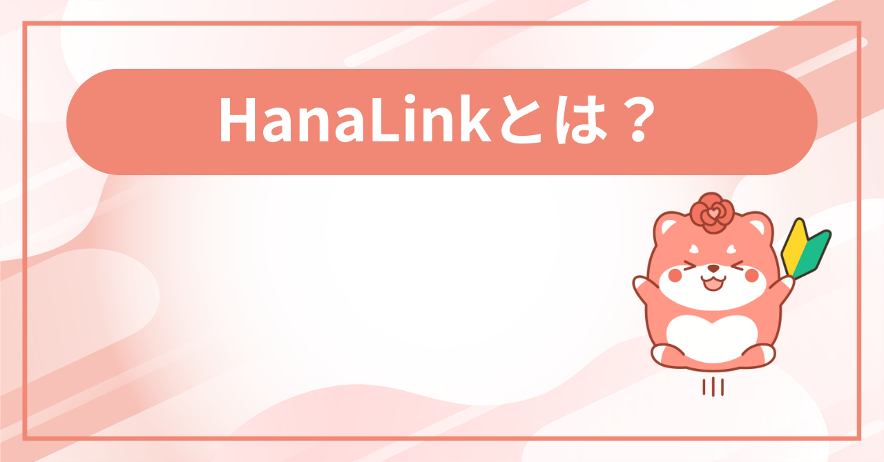 HanaLinkとはの画面