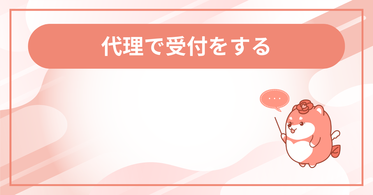 代理で受付するの画面