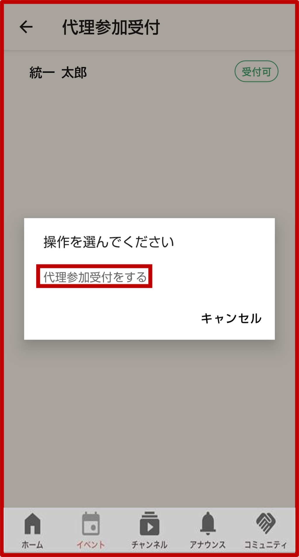 4. 「代理参加受付をする」ボタンをタップの画面