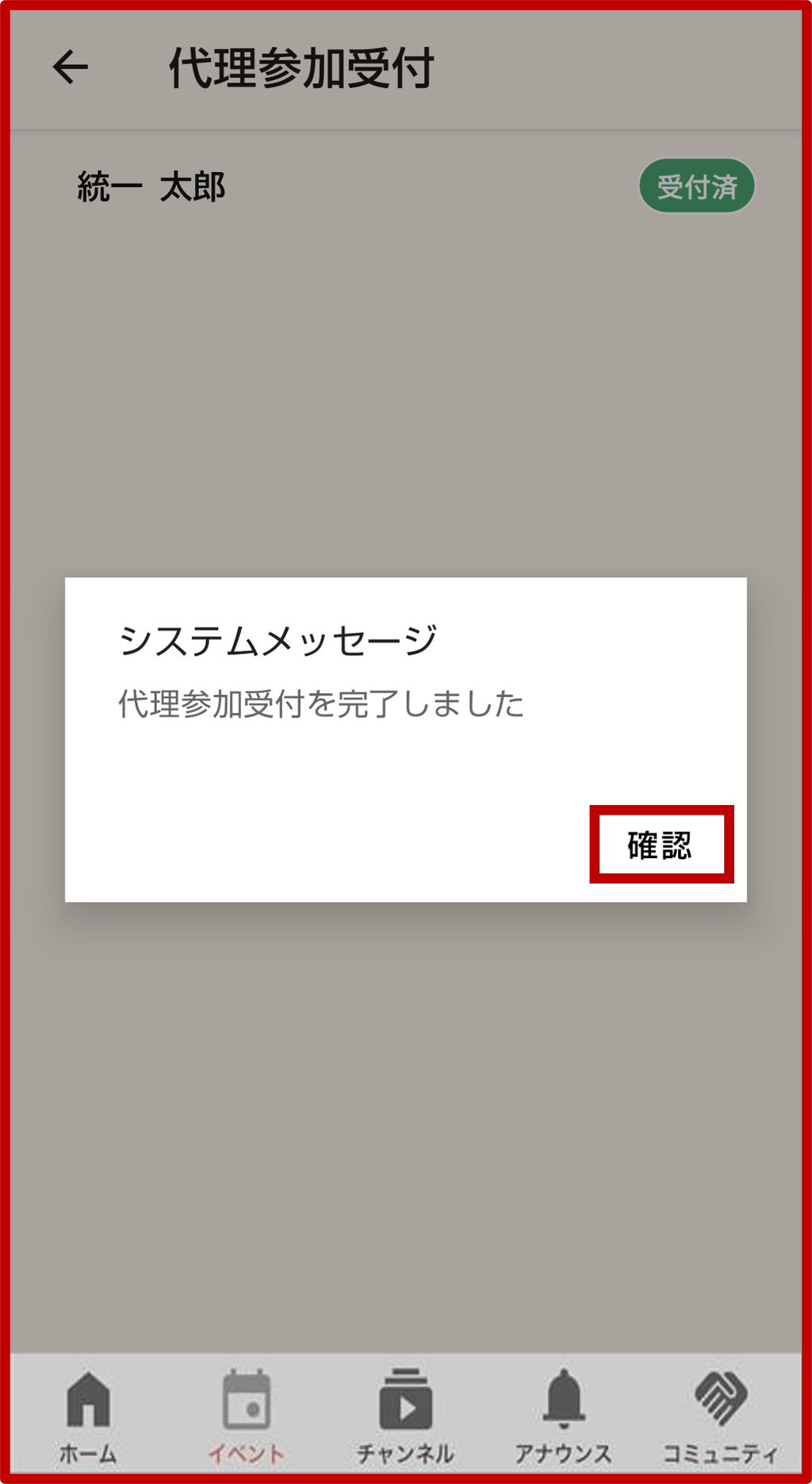 4. 「代理参加受付をする」ボタンをタップの画面（3）