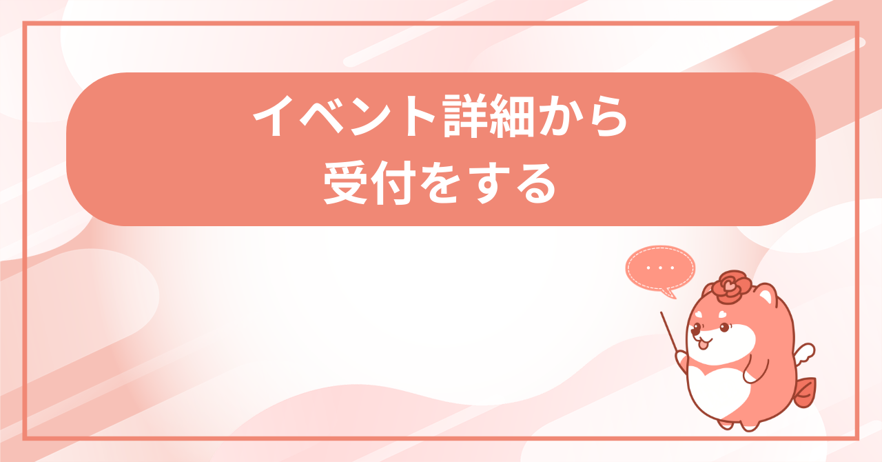 イベント詳細画面から受付するの画面