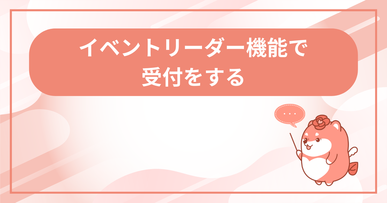 イベント責任者として受付するの画面