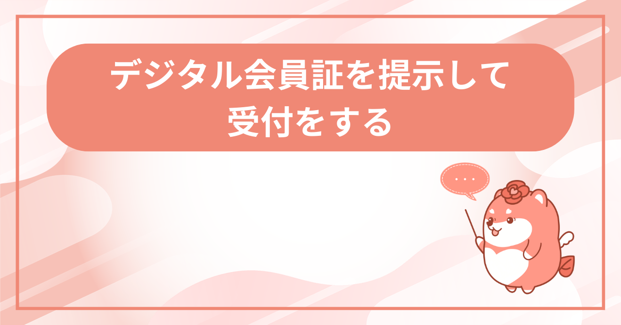 会員証を提示して受付するの画面