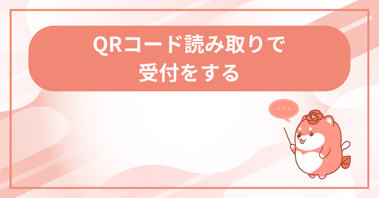 QRコードを読み取って受付するの画面