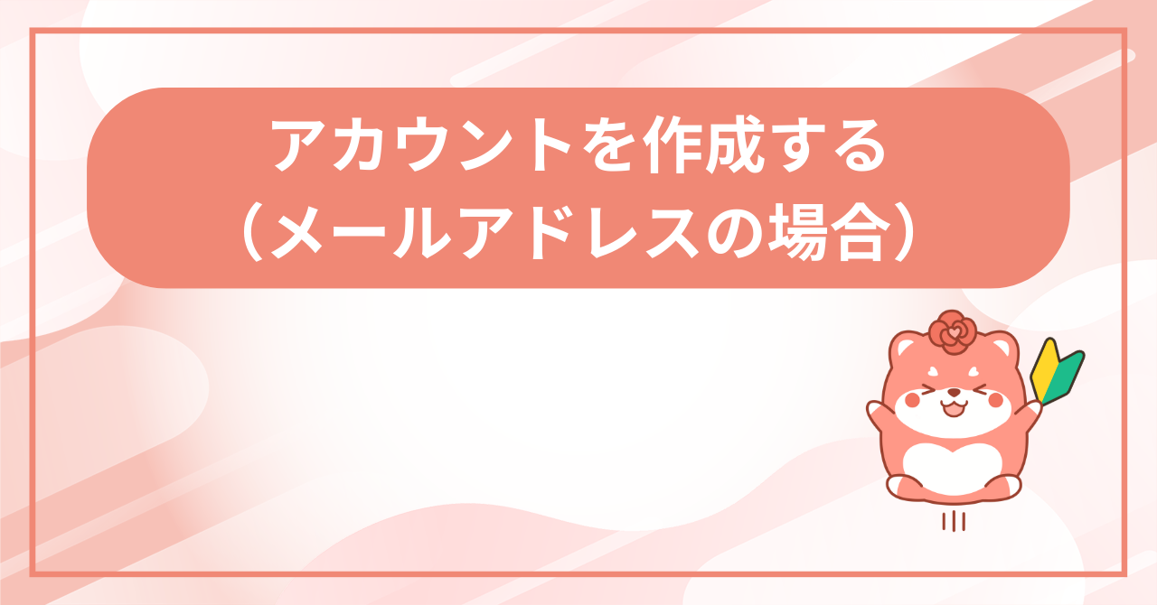 アカウントを作成する（メールアドレスの場合）の画面