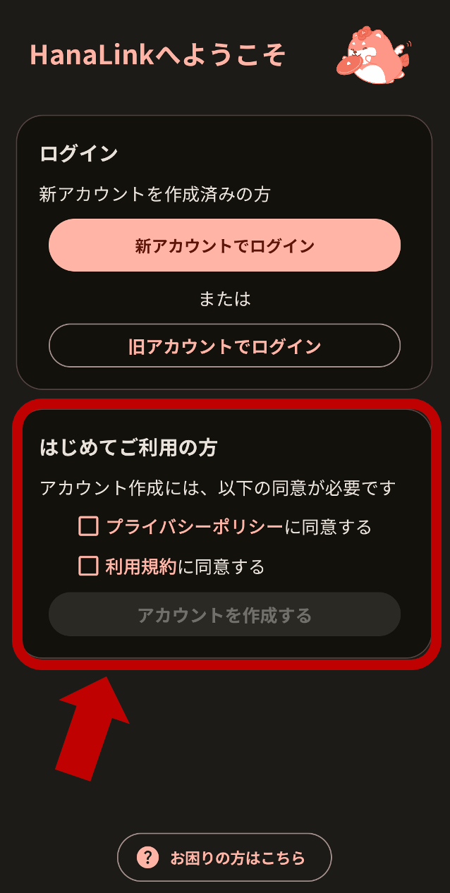 1. 「利用規約」「プライバシーポリシー」をご確認のうえ、同意にチェックをしてから「アカウントを作成する」をタップの画面