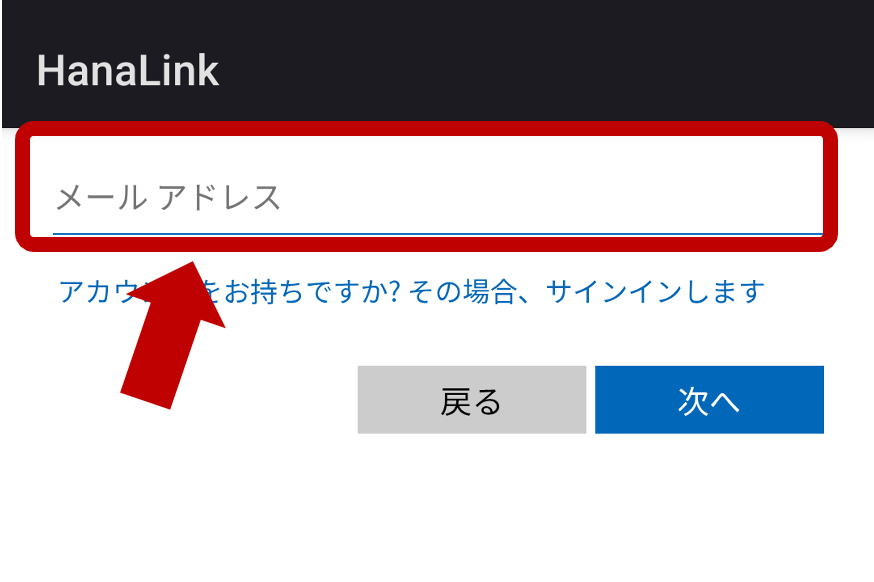 3. 「メールアドレス」を入力の画面