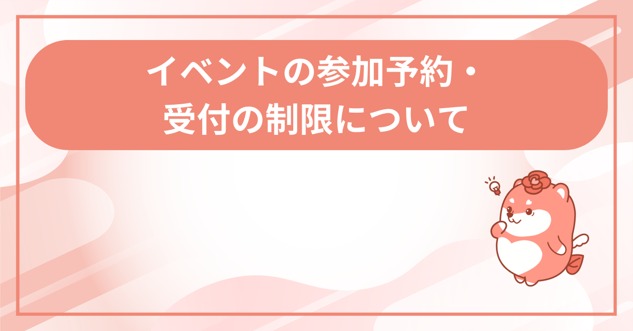 イベント予約・受付に制限はありますかの画面
