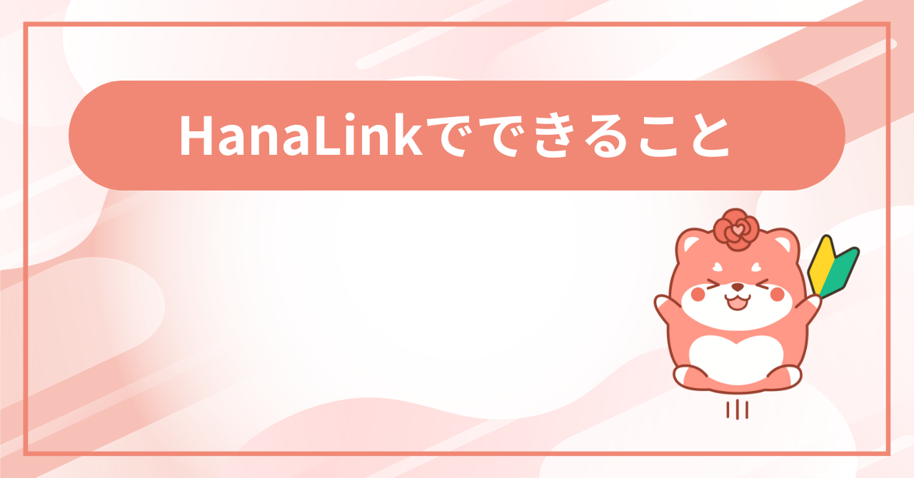 HanaLinkでできることの画面