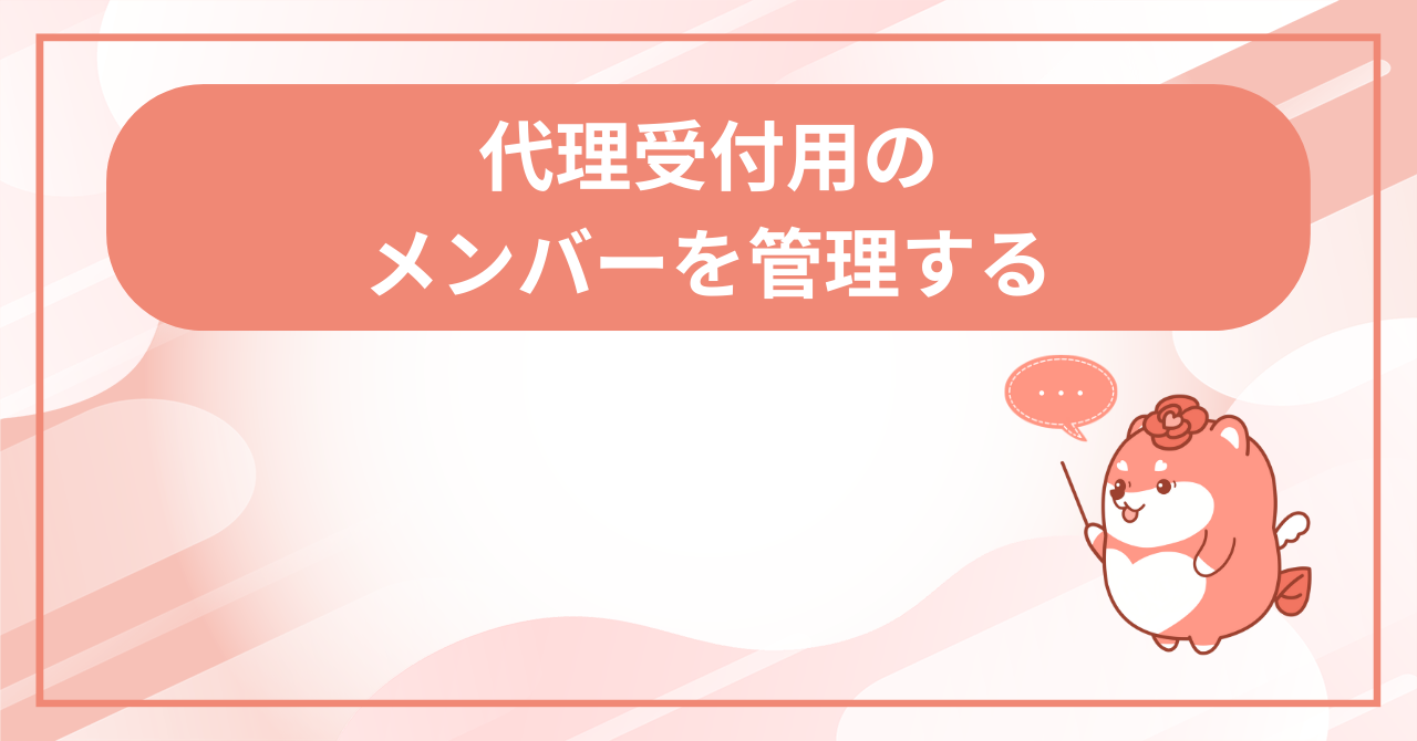 代理受付するメンバーを追加・削除するの画面