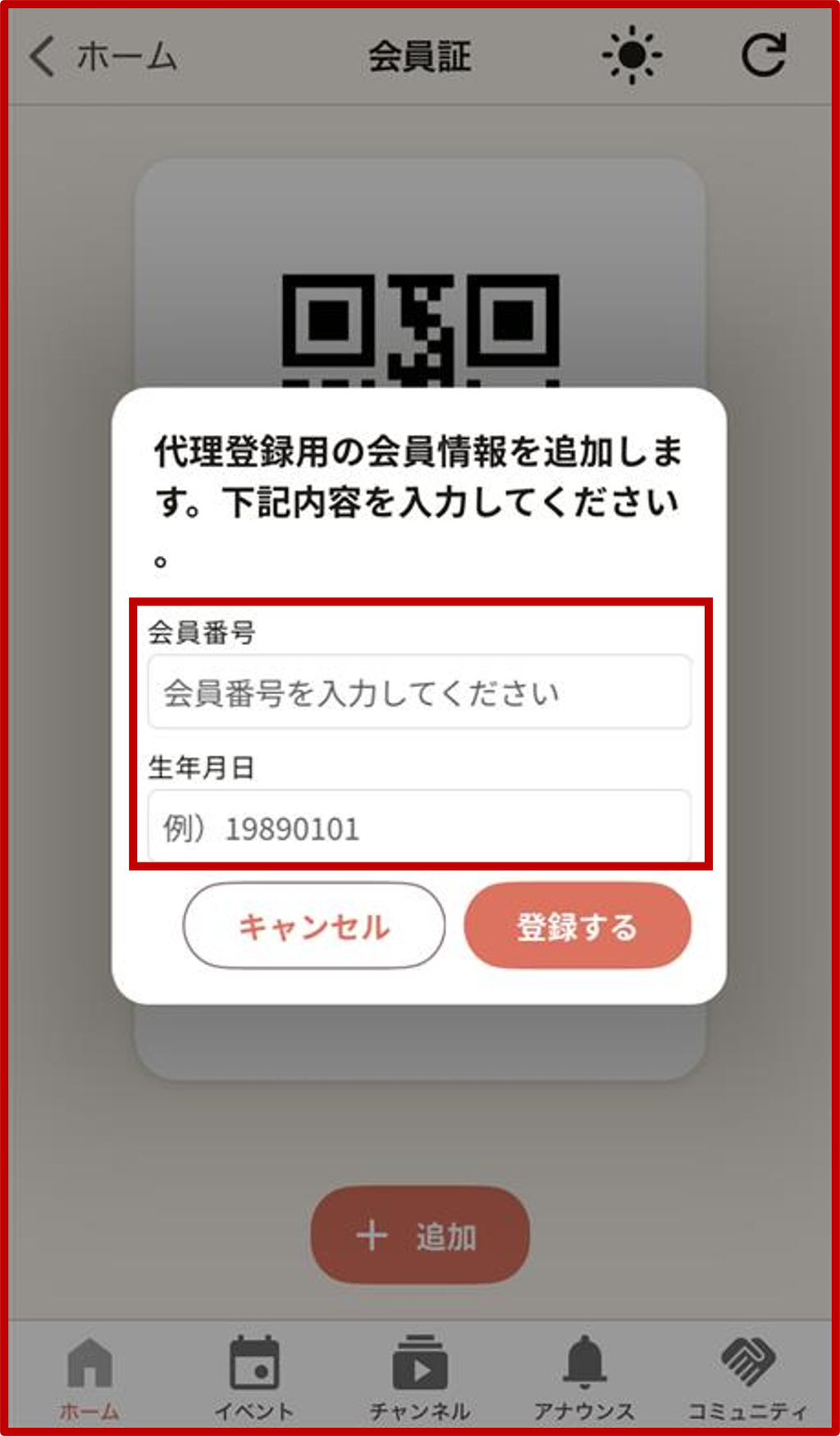 2. 追加をしたい会員の会員番号と生年月日を入力の画面