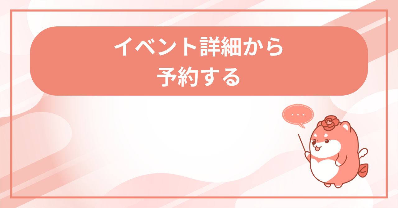 イベントを予約するの画面