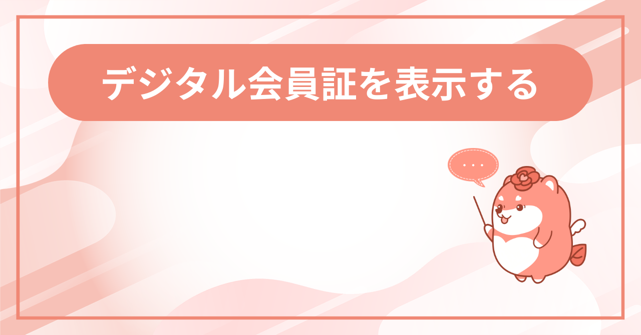 会員証を表示するの画面