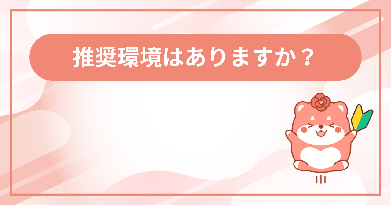 推奨環境の画面