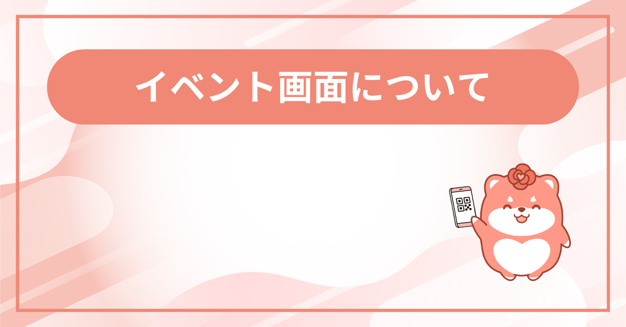イベント画面についての画面