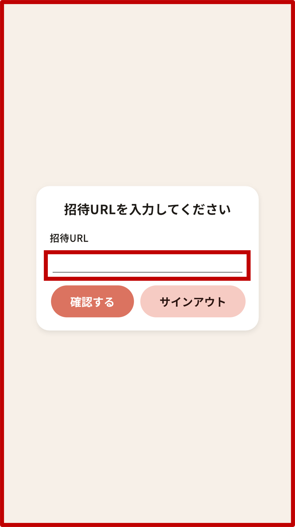 1. 活動教会から送られる招待URLを貼り付けるの画面