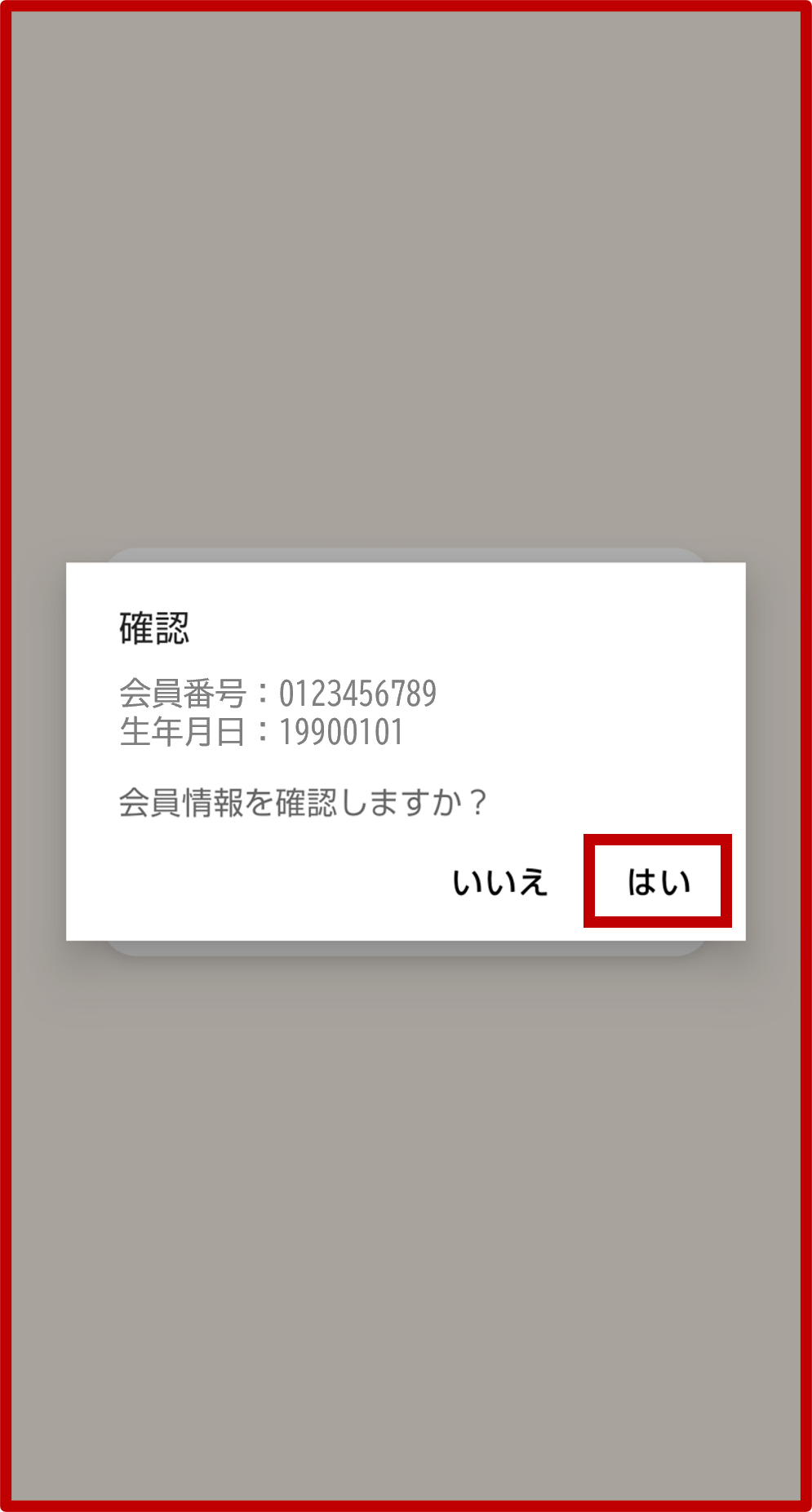 4. 表示される会員情報に間違いがないかご確認のうえ、「はい」をタップの画面