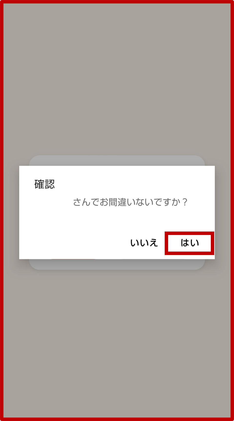 5. 表示されるお名前に間違いがないかご確認のうえ、「はい」をタップの画面